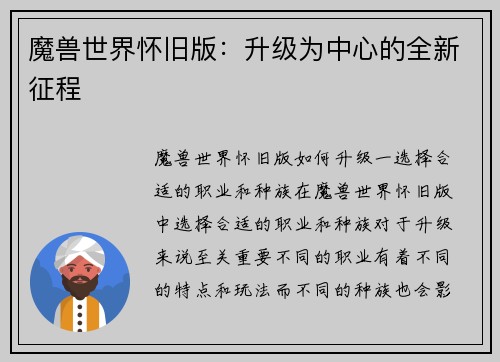魔兽世界怀旧版：升级为中心的全新征程