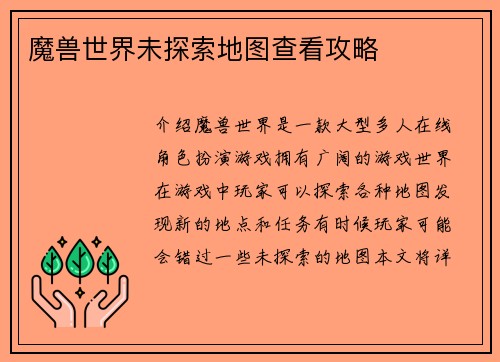 魔兽世界未探索地图查看攻略