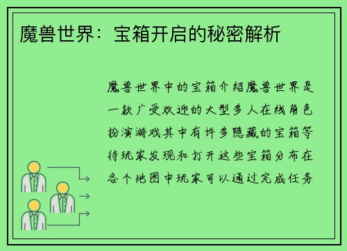 魔兽世界:宝箱开启的秘密解析