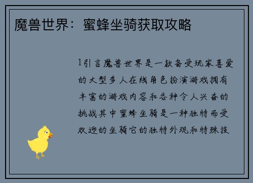 魔兽世界：蜜蜂坐骑获取攻略