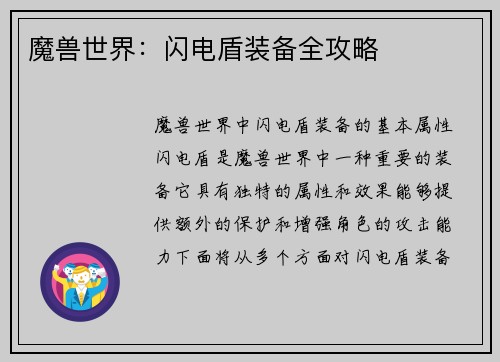 魔兽世界：闪电盾装备全攻略
