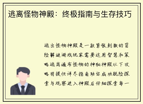 逃离怪物神殿：终极指南与生存技巧