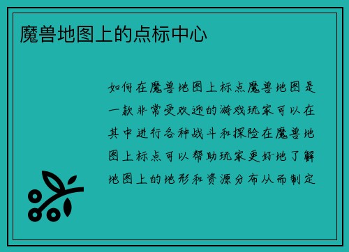 魔兽地图上的点标中心
