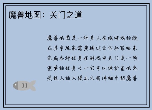 魔兽地图：关门之道
