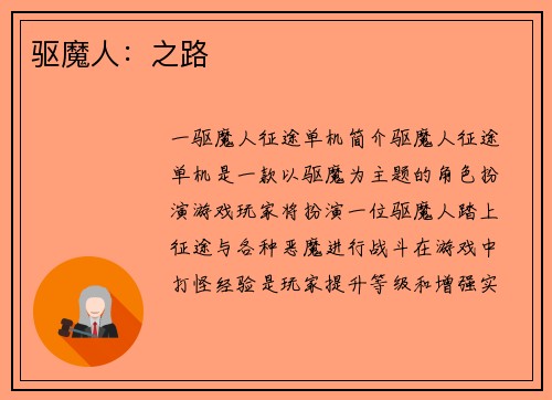 驱魔人：之路