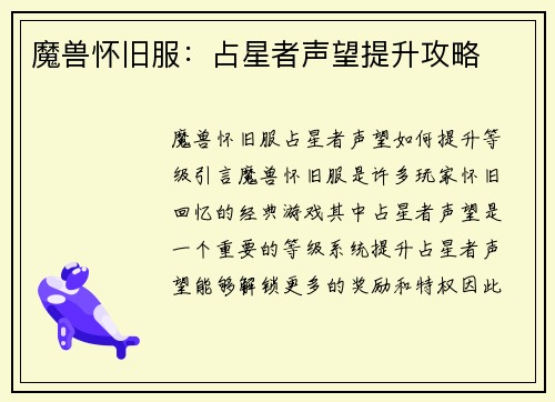 魔兽怀旧服:占星者声望提升攻略
