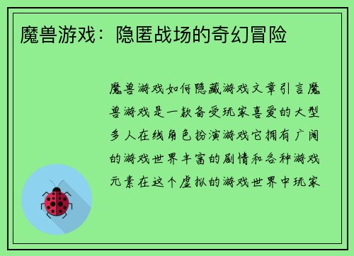 魔兽游戏：隐匿战场的奇幻冒险
