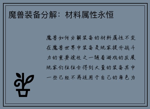 魔兽装备分解：材料属性永恒