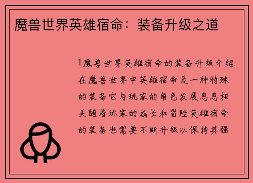 魔兽世界英雄宿命：装备升级之道