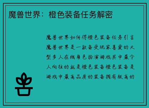 魔兽世界：橙色装备任务解密