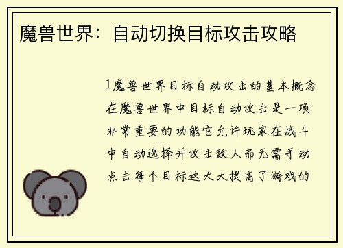 魔兽世界：自动切换目标攻击攻略
