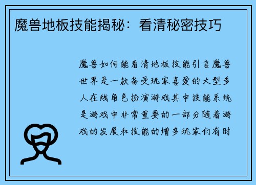 魔兽地板技能揭秘：看清秘密技巧