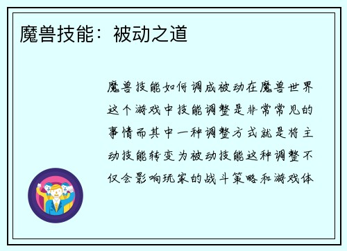 魔兽技能：被动之道