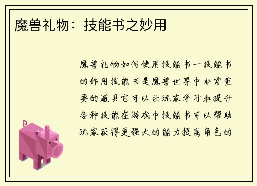 魔兽礼物：技能书之妙用