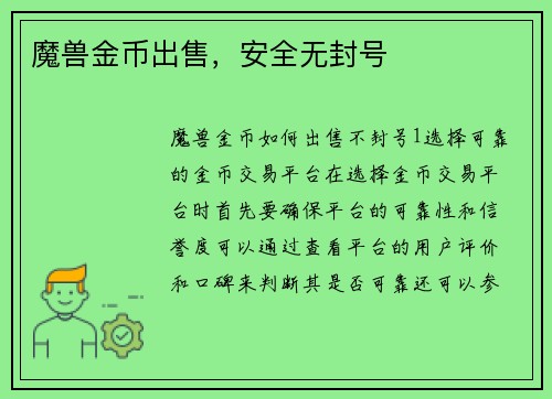 魔兽金币出售,安全无封号