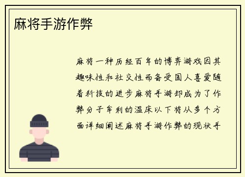 麻将手游作弊