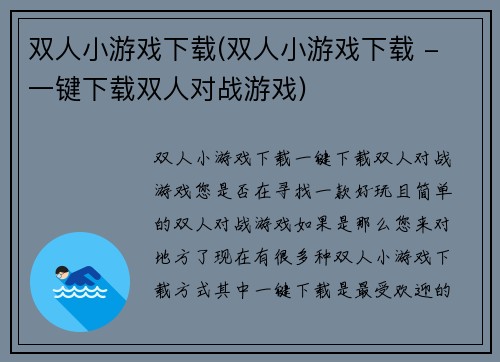 双人小游戏下载(双人小游戏下载 - 一键下载双人对战游戏)