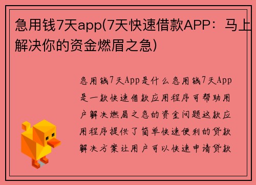 急用钱7天app(7天快速借款APP：马上解决你的资金燃眉之急)