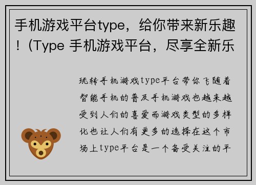 手机游戏平台type，给你带来新乐趣！(Type 手机游戏平台，尽享全新乐趣！)