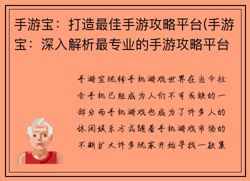 手游宝：打造最佳手游攻略平台(手游宝：深入解析最专业的手游攻略平台)