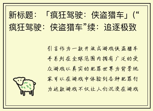 新标题：「疯狂驾驶：侠盗猎车」(“疯狂驾驶：侠盗猎车”续：追逐极致速度)