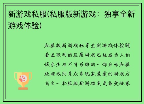 新游戏私服(私服版新游戏：独享全新游戏体验)