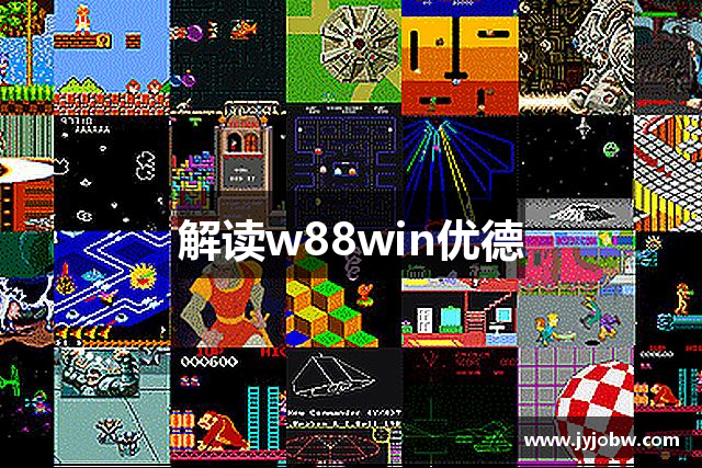 解读w88win优德
