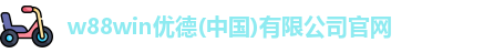 w88win优德